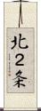 北２条 Scroll