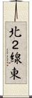 北２線東 Scroll
