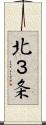 北３条 Scroll