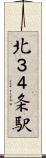 北３４条駅 Scroll