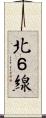 北６線 Scroll