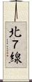 北７線 Scroll