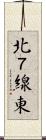 北７線東 Scroll