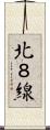 北８線 Scroll