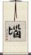 匘 Scroll
