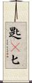 匙(P) Scroll