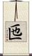 匜 Scroll