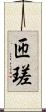 匝瑳 Scroll