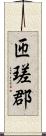 匝瑳郡 Scroll