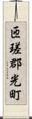 匝瑳郡光町 Scroll