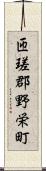匝瑳郡野栄町 Scroll