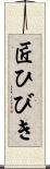 匠ひびき Scroll