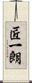 匠一朗 Scroll