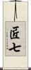 匠七 Scroll