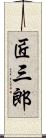 匠三郎 Scroll
