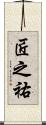 匠之祐 Scroll