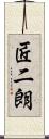 匠二朗 Scroll