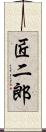 匠二郎 Scroll