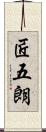 匠五朗 Scroll