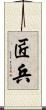 匠兵 Scroll