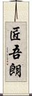 匠吾朗 Scroll
