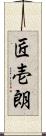 匠壱朗 Scroll