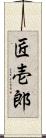 匠壱郎 Scroll