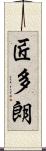 匠多朗 Scroll