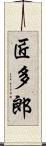 匠多郎 Scroll
