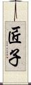 匠子 Scroll
