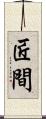 匠間 Scroll