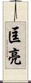 匡亮 Scroll