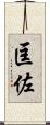 匡佐 Scroll