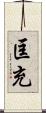 匡充 Scroll