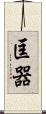 匡器 Scroll
