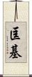 匡基 Scroll