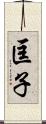 匡子 Scroll