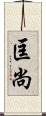 匡尚 Scroll