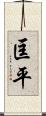 匡平 Scroll