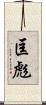 匡彪 Scroll