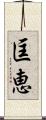 匡恵 Scroll
