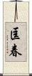 匡春 Scroll