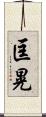 匡晃 Scroll