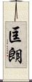 匡朗 Scroll