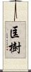 匡樹 Scroll