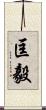 匡毅 Scroll