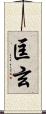 匡玄 Scroll