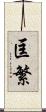 匡繁 Scroll