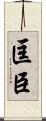 匡臣 Scroll