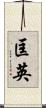 匡英 Scroll